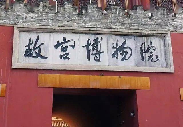 台北故宫&北京故宫，牌匾题字谁更精彩？插图2中国题字网