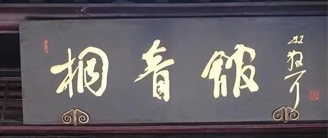 舒同沙孟海启功孙晓云等8位书法名家匾额，谁更胜一筹插图23中国题字网