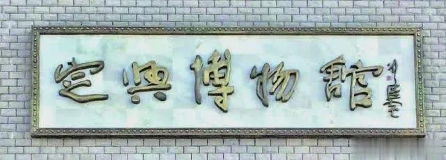 舒同沙孟海启功孙晓云等8位书法名家匾额，谁更胜一筹插图17中国题字网