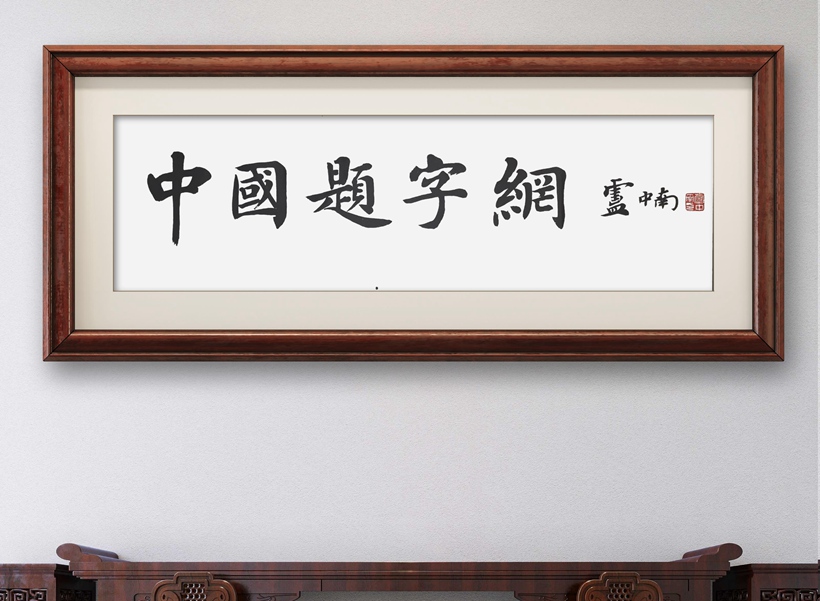 著名书法家卢中南为网站题匾《中国题字网》缩略图题字网