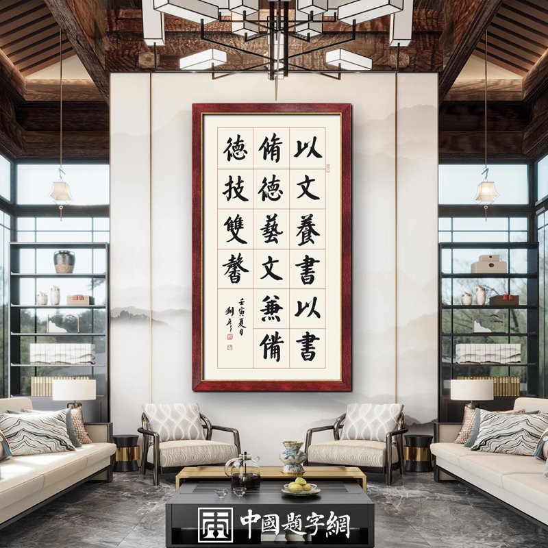 怎样用书画装饰房间？ 这很讲学问有很多讲究插图2中国题字网
