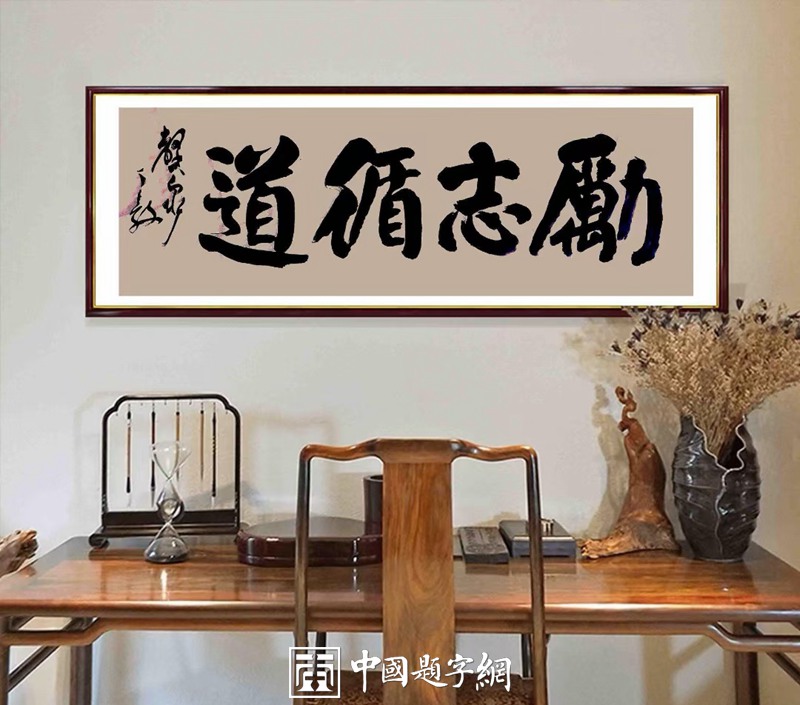 实力派书法名家丁毅颜体书法作品【励志循道】缩略图中国题字网