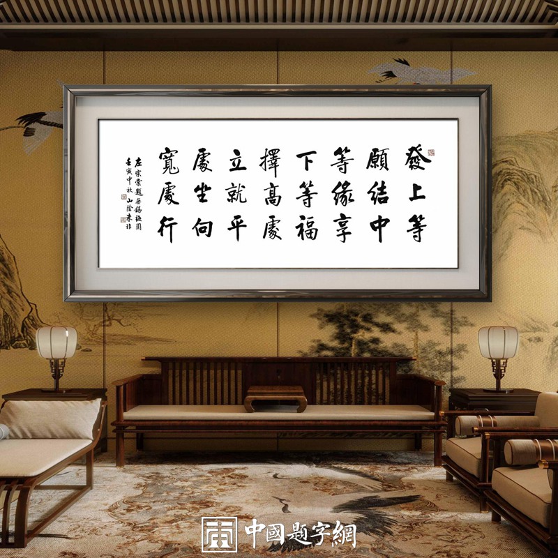 著名书法家朱非先生书法左宗棠语【发上等愿】缩略图中国题字网