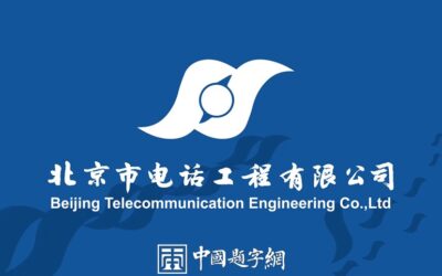 书法名家齐贞俭为企业名称题匾《北京市电话工程有限公司》缩略图题字网
