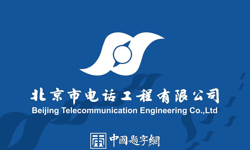书法名家齐贞俭为企业名称题匾《北京市电话工程有限公司》缩略图中国题字网