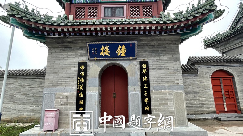 书法名家齐贞俭为”百瑞谷”风景区瑞云寺题写匾额《钟楼》和楹联缩略图中国题字网