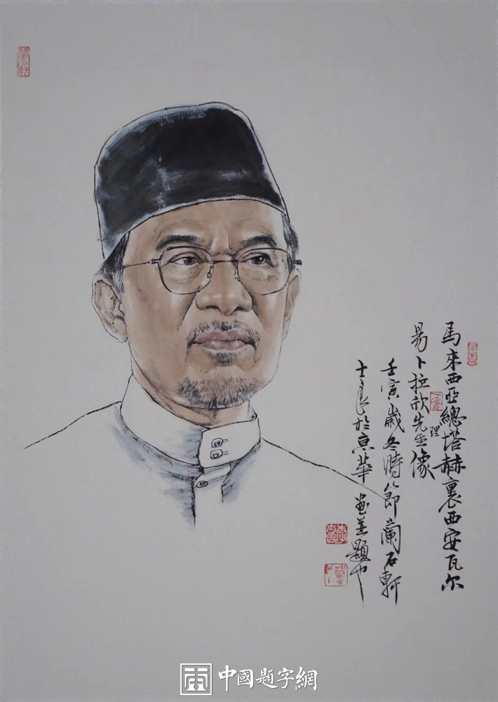书画名家李士良为马来西亚新任总理安瓦尔创作水墨肖像插图题字网