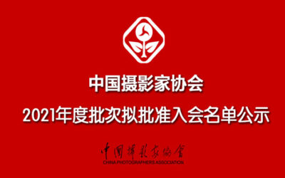 中国摄影家协会2021年度拟批准入会名单公示缩略图题字网
