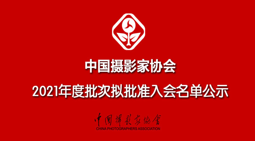 中国摄影家协会2021年度拟批准入会名单公示缩略图中国题字网