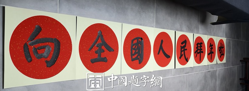 著名书法家张铜彦先生为企事业单位题字牌匾集锦插图8中国题字网