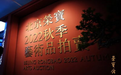 北京荣宝2022秋拍预展于今日在北京嘉里大酒店隆重启幕！缩略图中国题字网