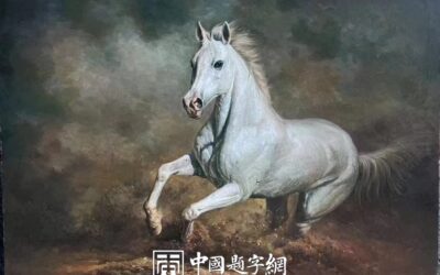 朝鲜油画收藏 朝鲜大使馆藏品人民艺术家【奔马】缩略图中国题字网