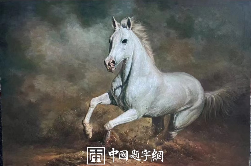 朝鲜油画收藏 朝鲜大使馆藏品人民艺术家【奔马】缩略图题字网