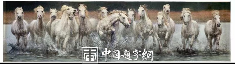 朝鲜油画收藏 朝鲜大使馆藏品人民艺术家【奔马】插图中国题字网