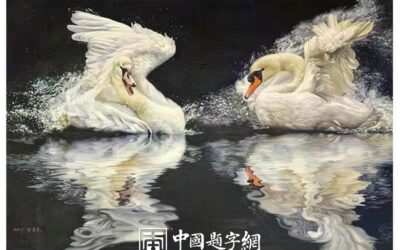 朝鲜油画收藏 朝鲜大使馆藏品人民艺术家【天鹅】缩略图中国题字网