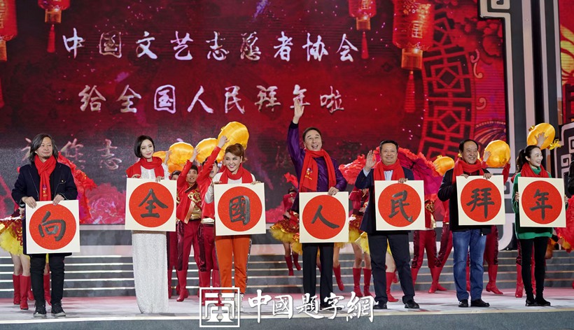 著名书法家张铜彦楷书作品【向全国人民拜年啦】缩略图中国题字网