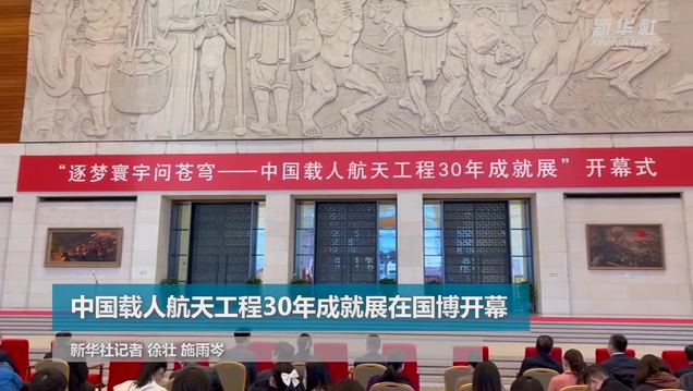 “逐梦寰宇问苍穹——中国载人航天工程30年成就展”在京开幕缩略图题字网