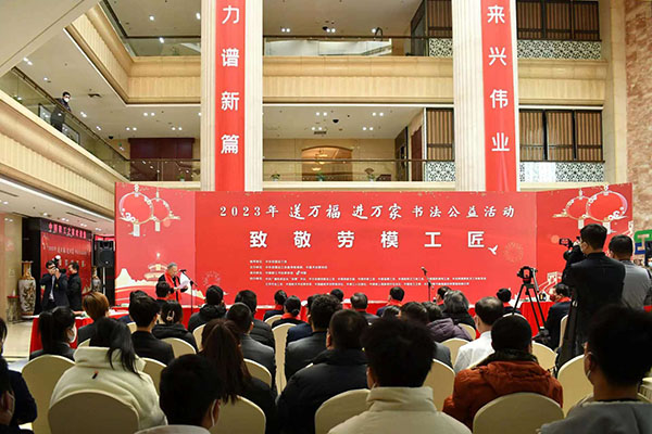 2023年“送万福、进万家”书法公益活动在京举办插图中国题字网