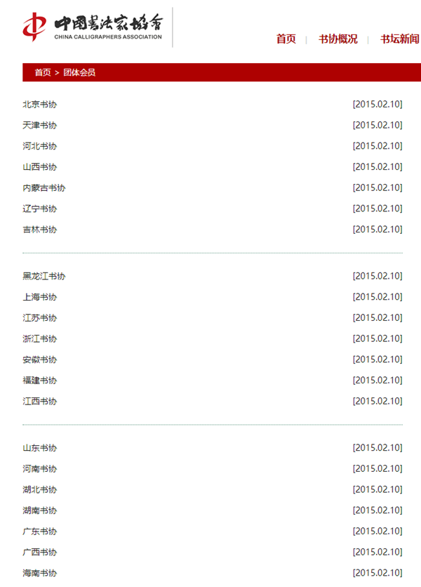 中国书法家协会团体会员名单查询插图中国题字网