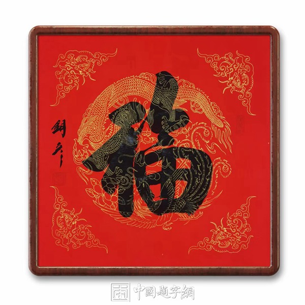 著名书法家张铜彦颜体榜书《福》《寿》《祥》《和》《顺》《雅》插图中国题字网