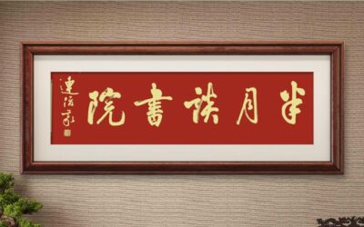 连俊义将军为书院题匾《半月谈书院》《范阳书院》缩略图中国题字网