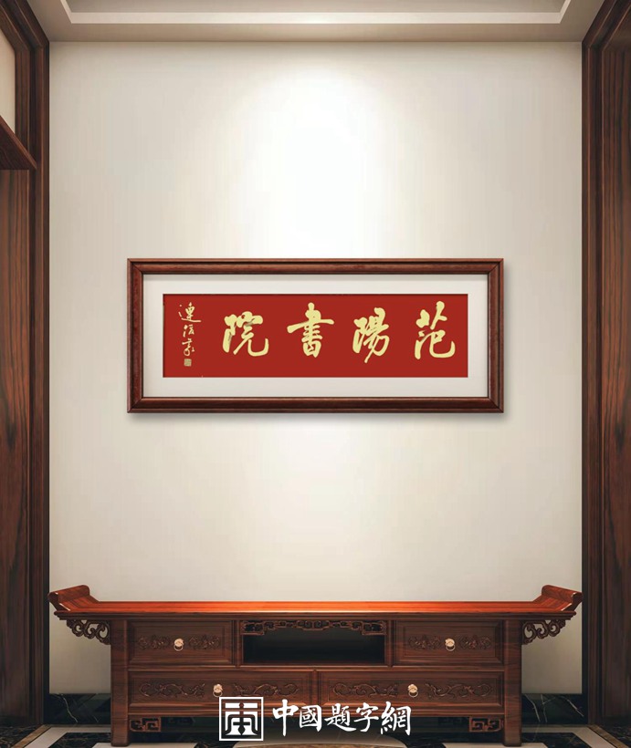 连俊义将军为书院题匾《半月谈书院》《范阳书院》插图中国题字网