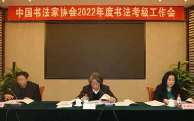 中国书协2022年度书法考级工作会议在京召开缩略图中国题字网