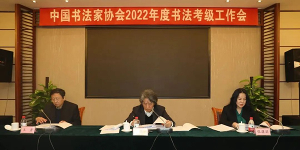 中国书协2022年度书法考级工作会议在京召开缩略图中国题字网