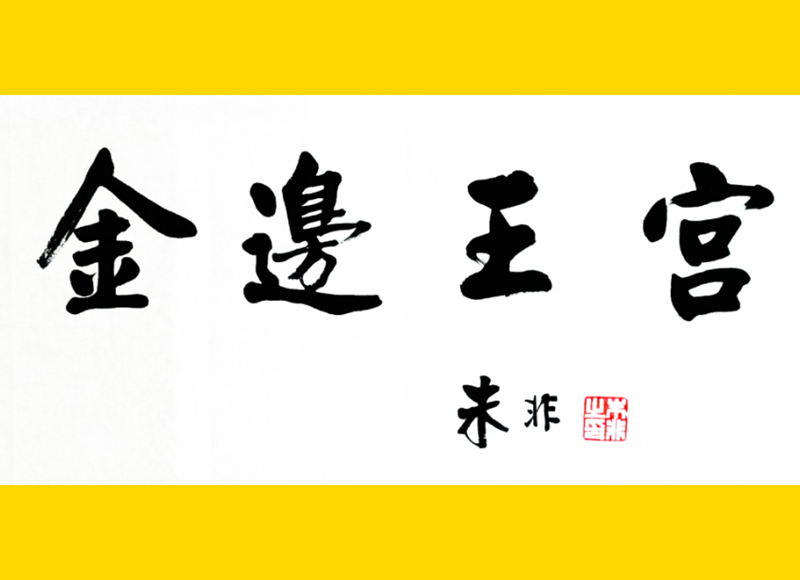 书法名家朱非题字作品-雨惊诗梦插图3中国题字网