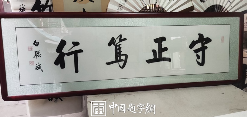 白聪斌.启功体实力派书法家｜作品定制插图5中国题字网