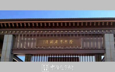 书法家白聪斌应邀为地产项目客户题写门头牌匾《隆熙学府澜湾》缩略图中国题字网