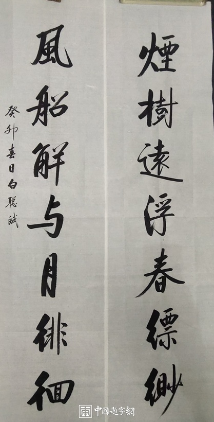 白聪斌.启功体实力派书法家｜作品定制插图1中国题字网