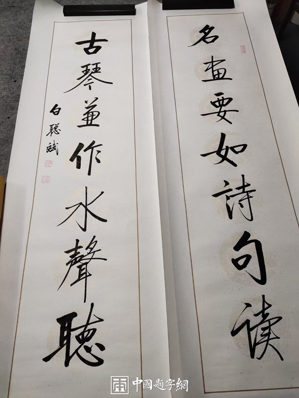 白聪斌.启功体实力派书法家｜作品定制插图2中国题字网