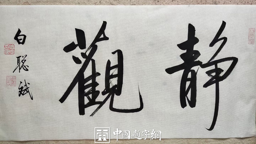 白聪斌.启功体实力派书法家｜作品定制插图6中国题字网