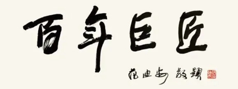 范迪安.中央美术学院院长插图4中国题字网
