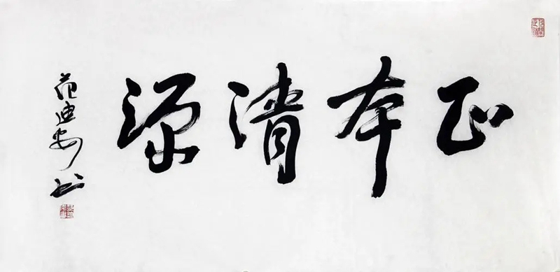 范迪安.中央美术学院院长插图5中国题字网