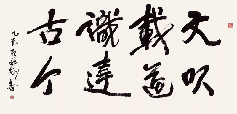 范迪安.中央美术学院院长插图6中国题字网
