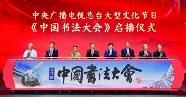 中央广播电视总台大型文化节目《中国书法大会》启播插图中国题字网