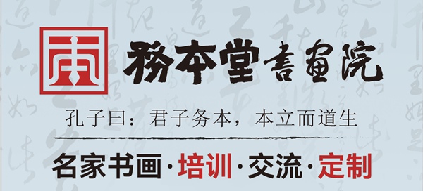务本堂书画院-名师书画培训班招生简章（不定期大师课）插图中国题字网