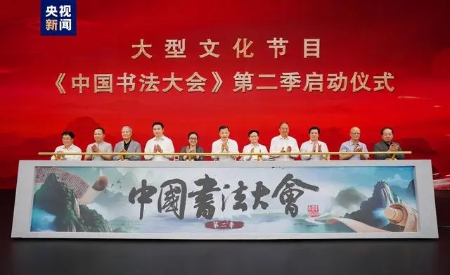 总台《中国书法大会》研讨会暨第二季启动仪式在京举行缩略图中国题字网
