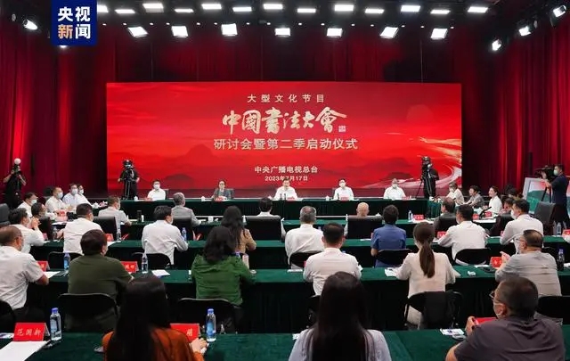 总台《中国书法大会》研讨会暨第二季启动仪式在京举行插图中国题字网