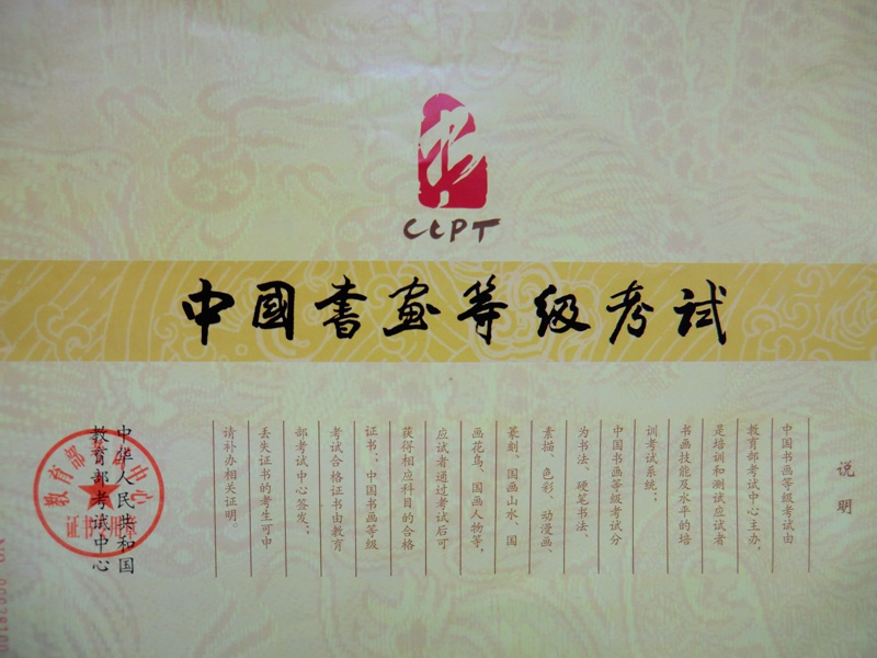 教育部考试中心书画等级考试（CCPT）考试介绍缩略图中国题字网
