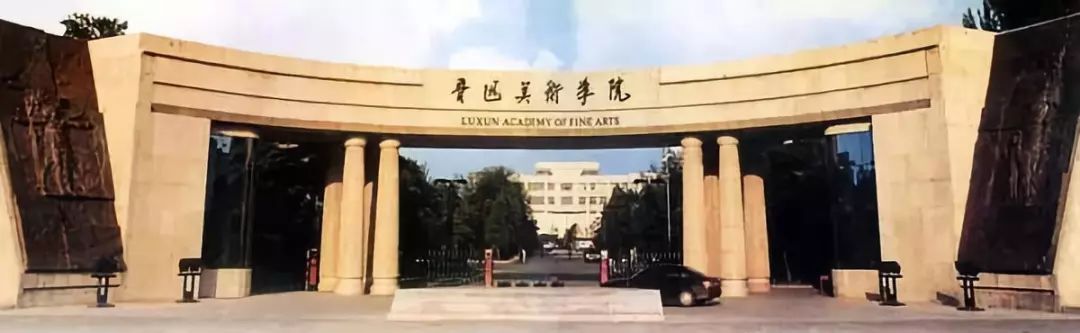 全国十大美术学院排名top10插图2中国题字网