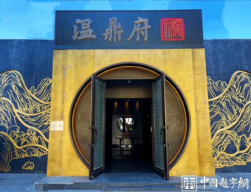 著名书法家田英章先生书法作品润格（价格）插图2中国题字网
