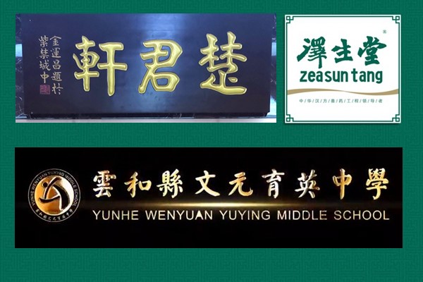 唤醒品牌灵魂：从名家书法定制有生命的招牌和标识！插图2中国题字网