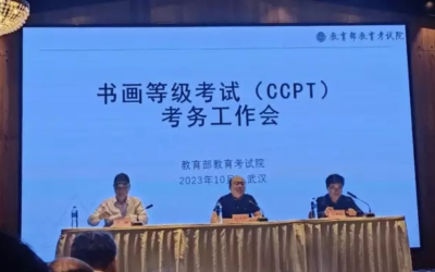 2023年书画等级考试（CCPT）考务工作会议在武汉召开缩略图中国题字网