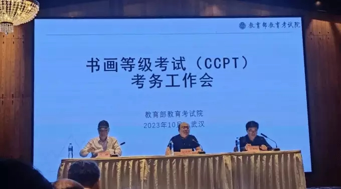 2023年书画等级考试（CCPT）考务工作会议在武汉召开缩略图中国题字网