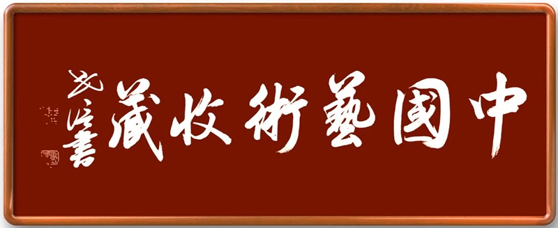 军旅书法家王世信插图5中国题字网