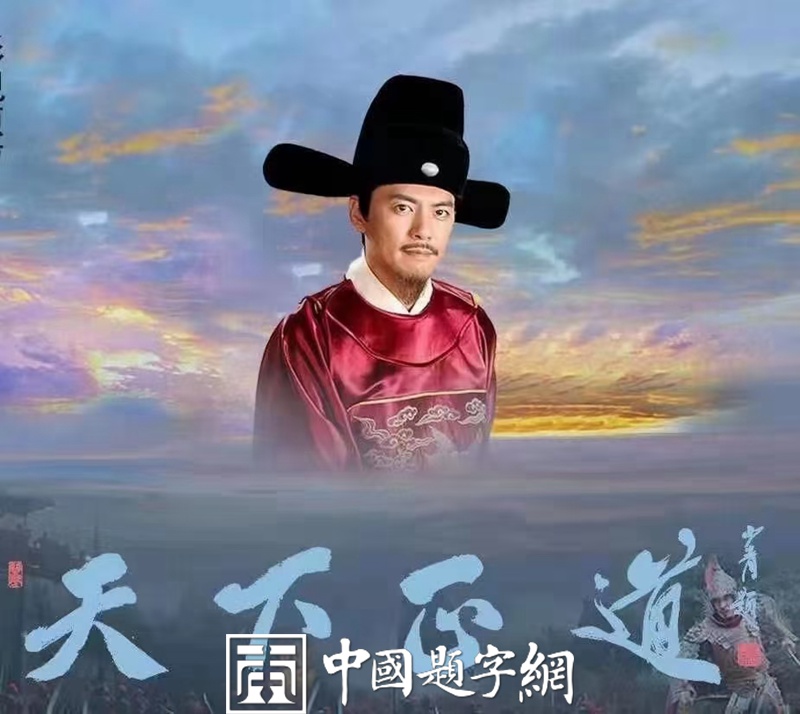 著名书法家李少青为电视剧题写片名《天下正道》缩略图中国题字网