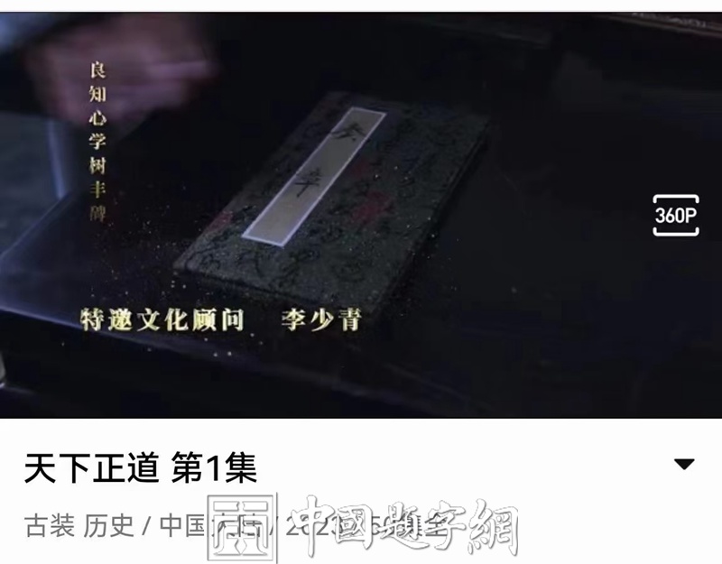 著名书法家李少青为电视剧题写片名《天下正道》插图1中国题字网